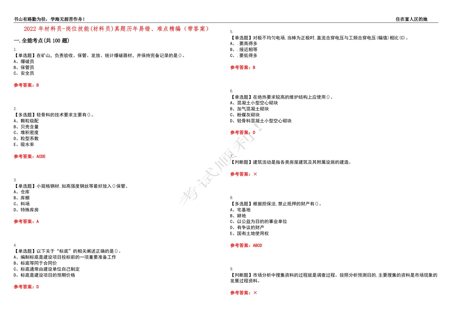 2022年材料员-岗位技能(材料员)真题历年易错、难点精编（带答案）试题号：50