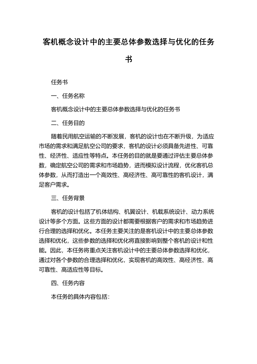 客机概念设计中的主要总体参数选择与优化的任务书