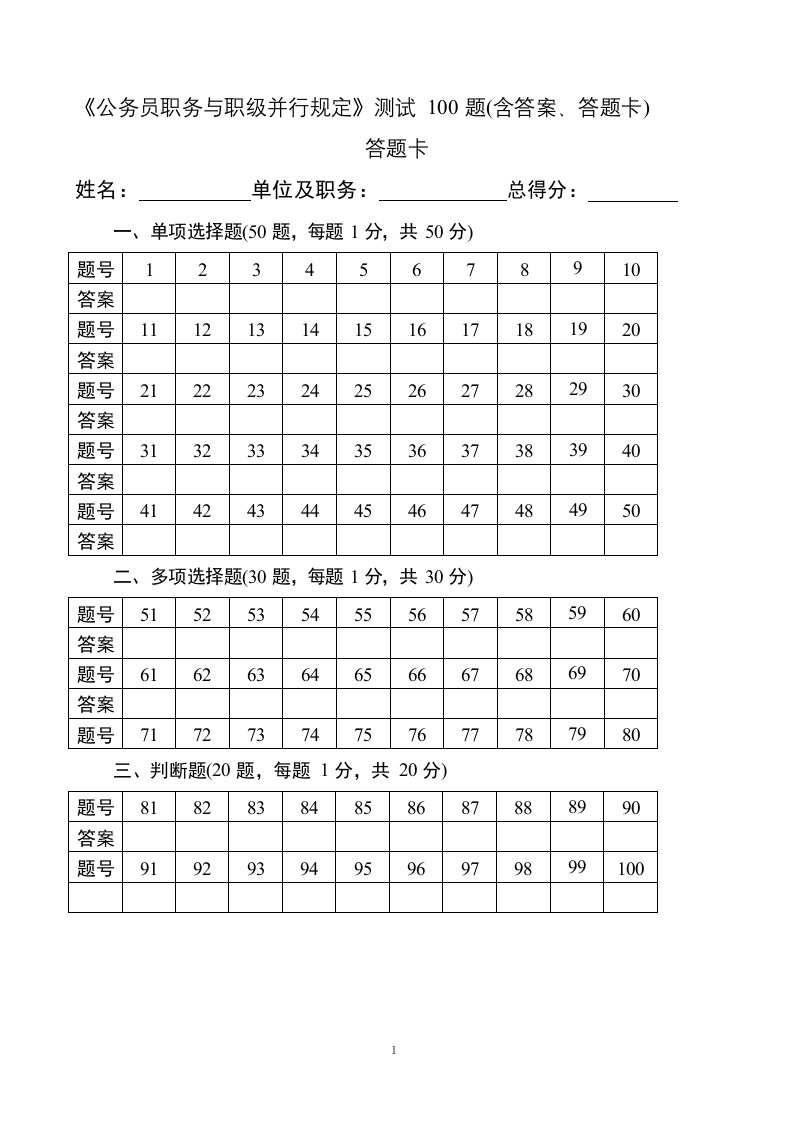 公务员职务与职级并行规定测试100题(含答案、答题卡)