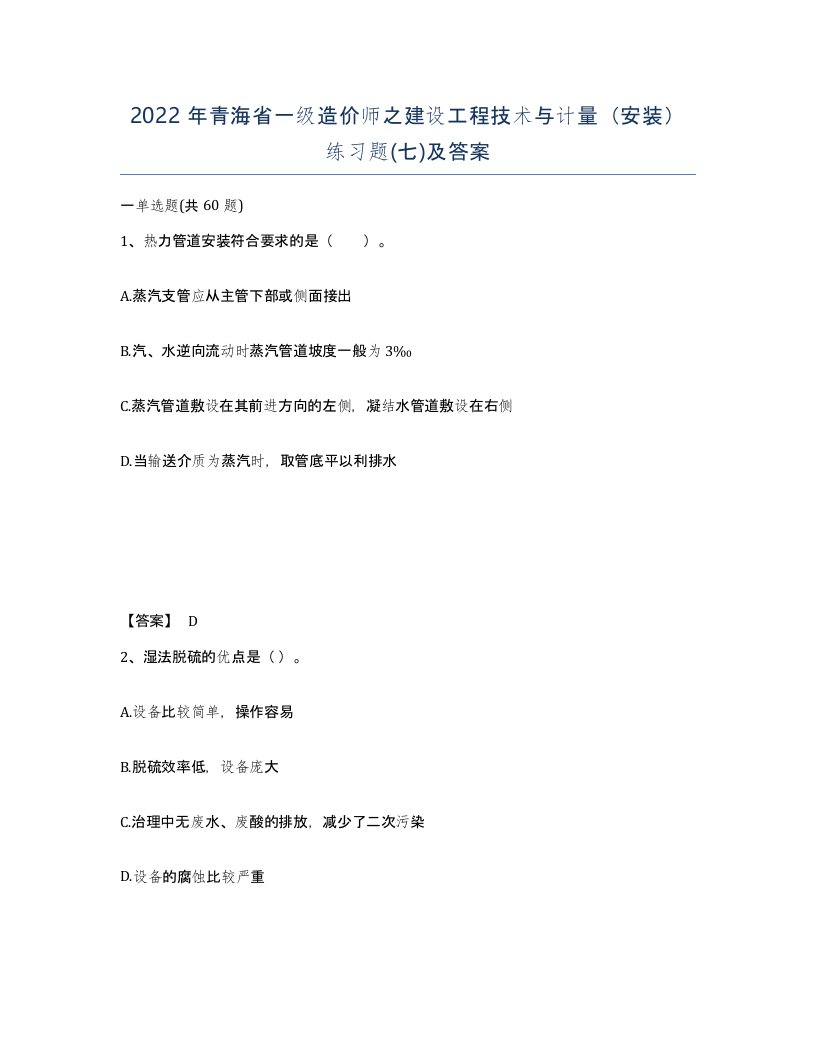 2022年青海省一级造价师之建设工程技术与计量安装练习题七及答案