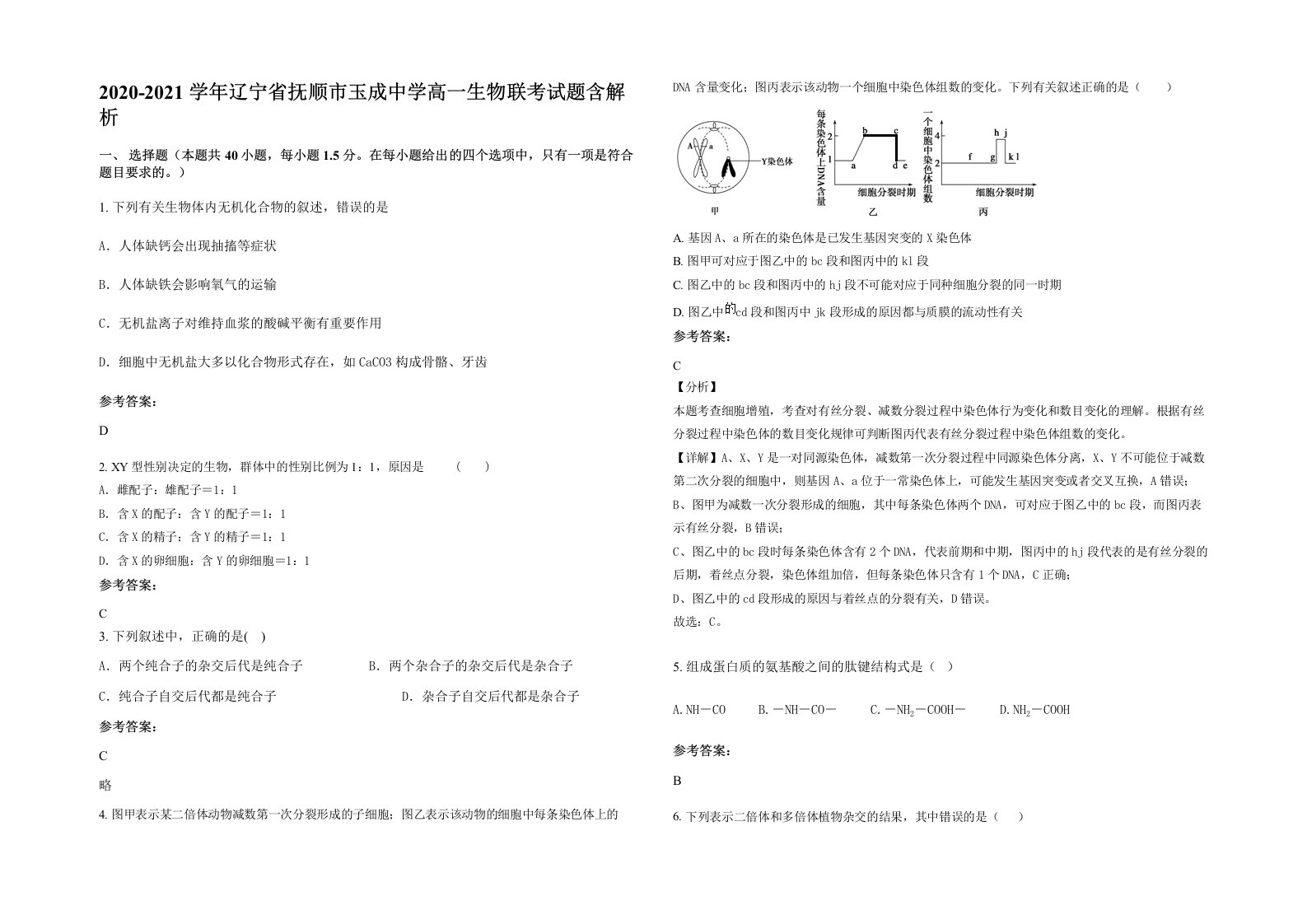 2020-2021学年辽宁省抚顺市玉成中学高一生物联考试题含解析