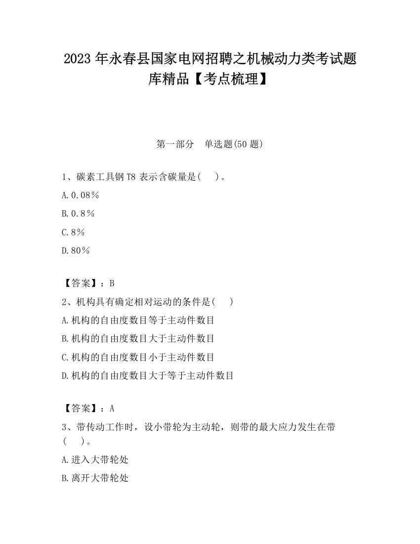 2023年永春县国家电网招聘之机械动力类考试题库精品【考点梳理】