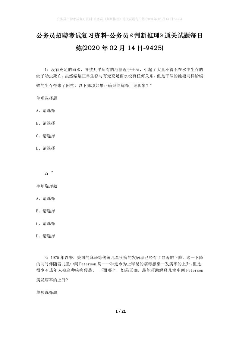 公务员招聘考试复习资料-公务员判断推理通关试题每日练2020年02月14日-9425