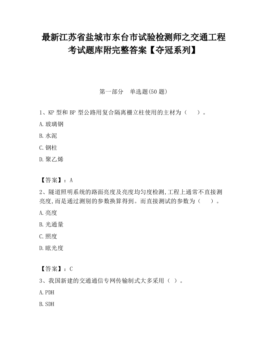 最新江苏省盐城市东台市试验检测师之交通工程考试题库附完整答案【夺冠系列】