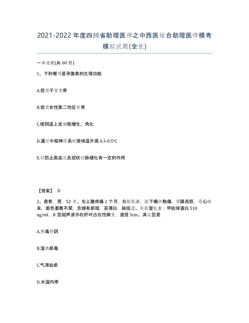 2021-2022年度四川省助理医师之中西医结合助理医师模考模拟试题全优