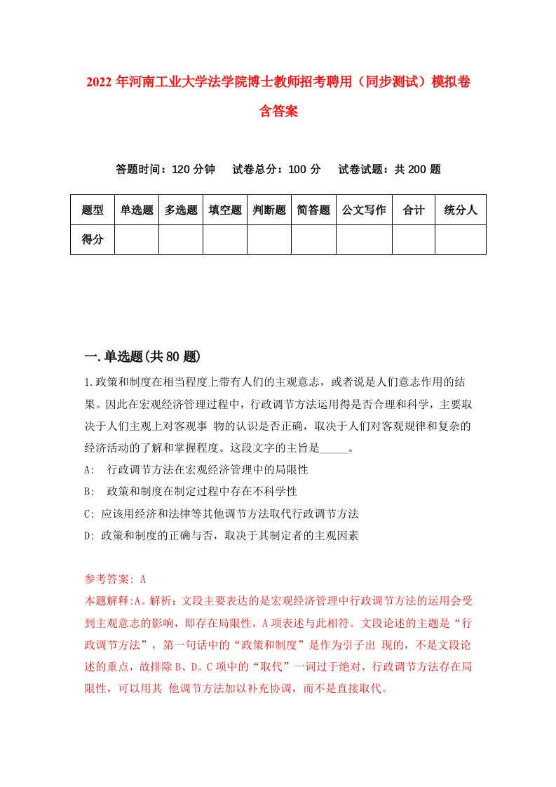 2022年河南工业大学法学院博士教师招考聘用同步测试模拟卷含答案8