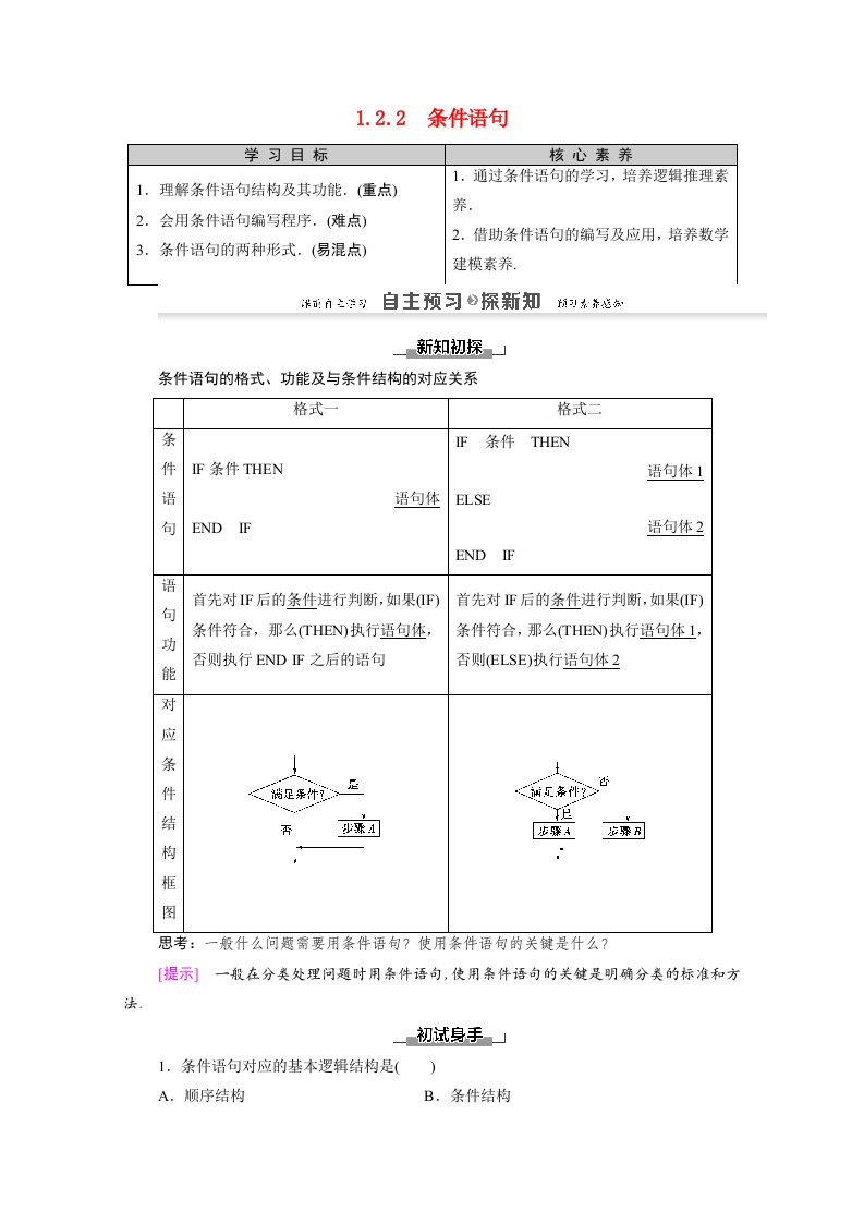 2020_2021学年高中数学第1章算法初步1.2.2条件语句学案含解析新人教A版必修3