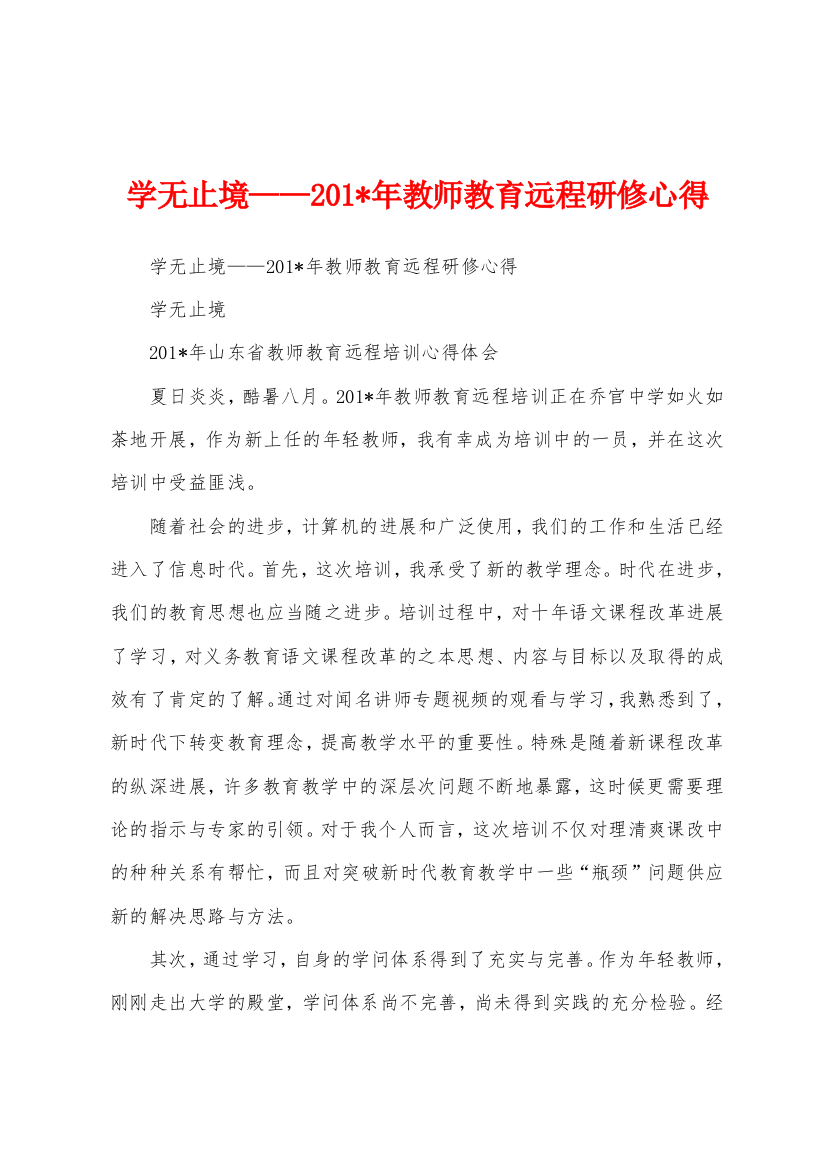 学无止境——2023年年教师教育远程研修心得