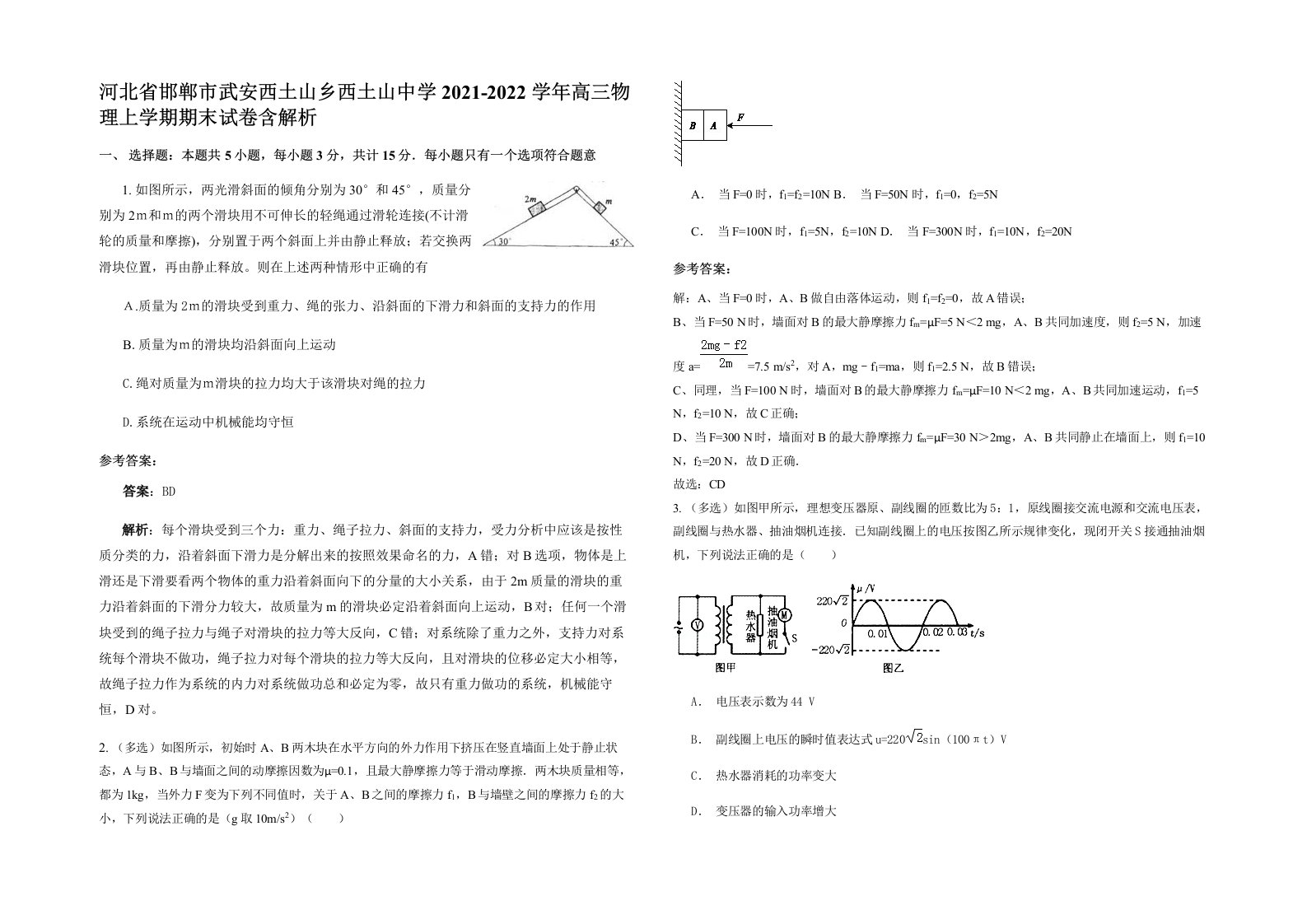 河北省邯郸市武安西土山乡西土山中学2021-2022学年高三物理上学期期末试卷含解析