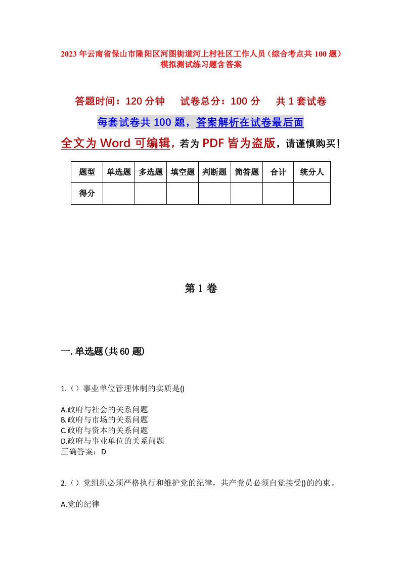 2023年云南省保山市隆阳区河图街道河上村社区工作人员综合考点共100题模拟测试练习题含答案