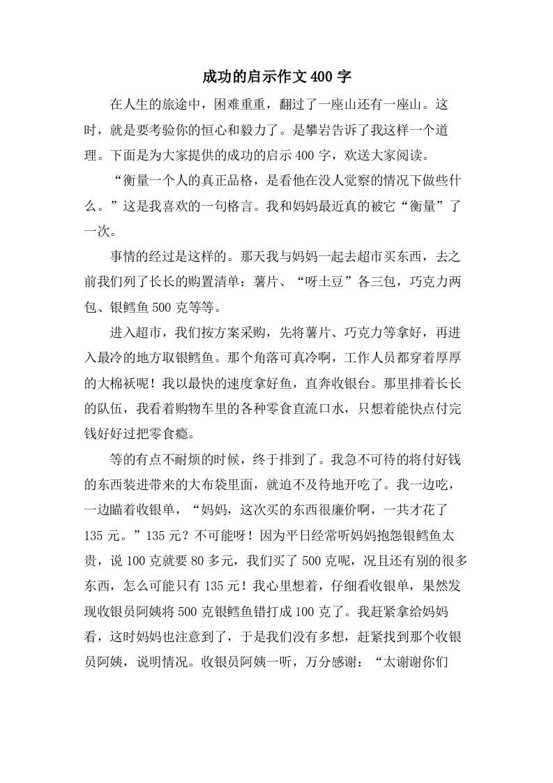 成功的启示作文400字