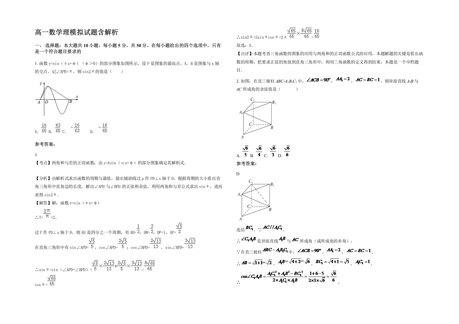 高一数学理模拟试题含解析