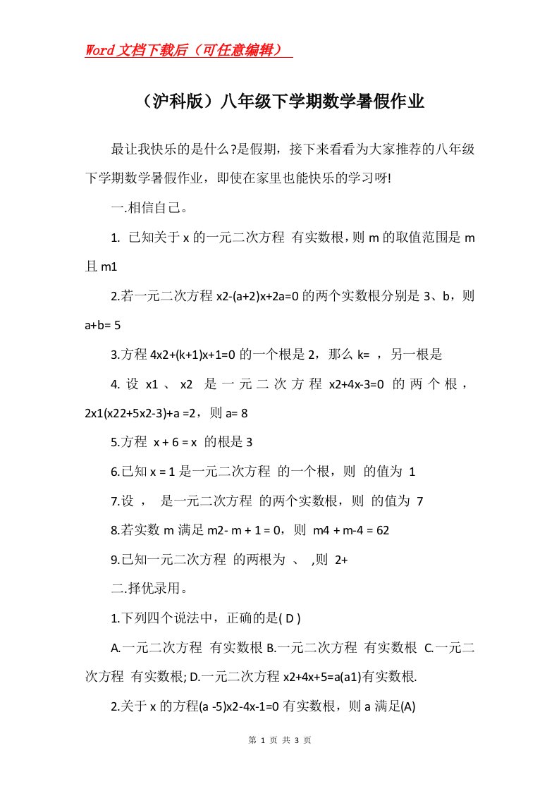 沪科版八年级下学期数学暑假作业