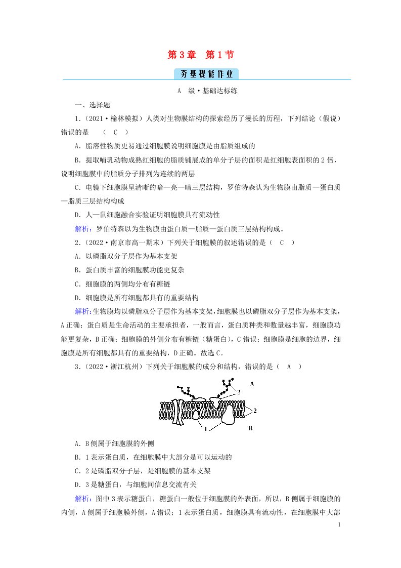 新教材2023年高中生物第3章细胞的基本结构第1节细胞膜的结构和功能夯基提能作业新人教版必修1