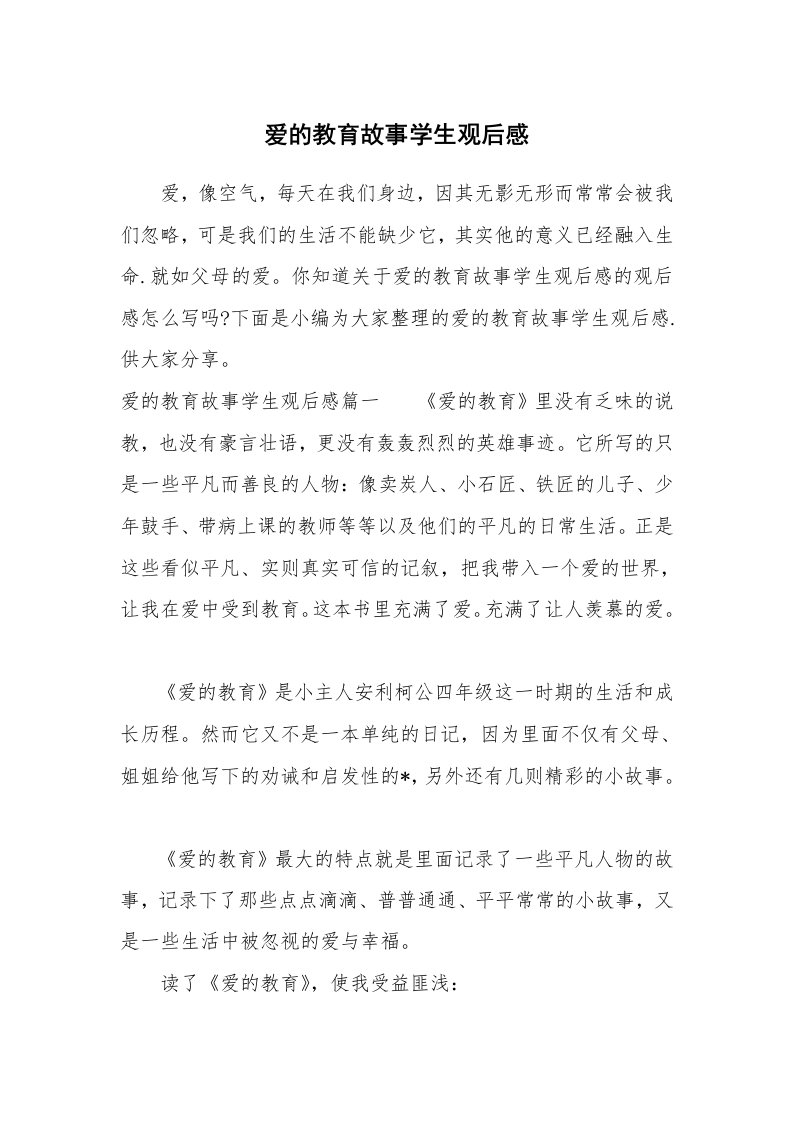 其他范文_740401_爱的教育故事学生观后感