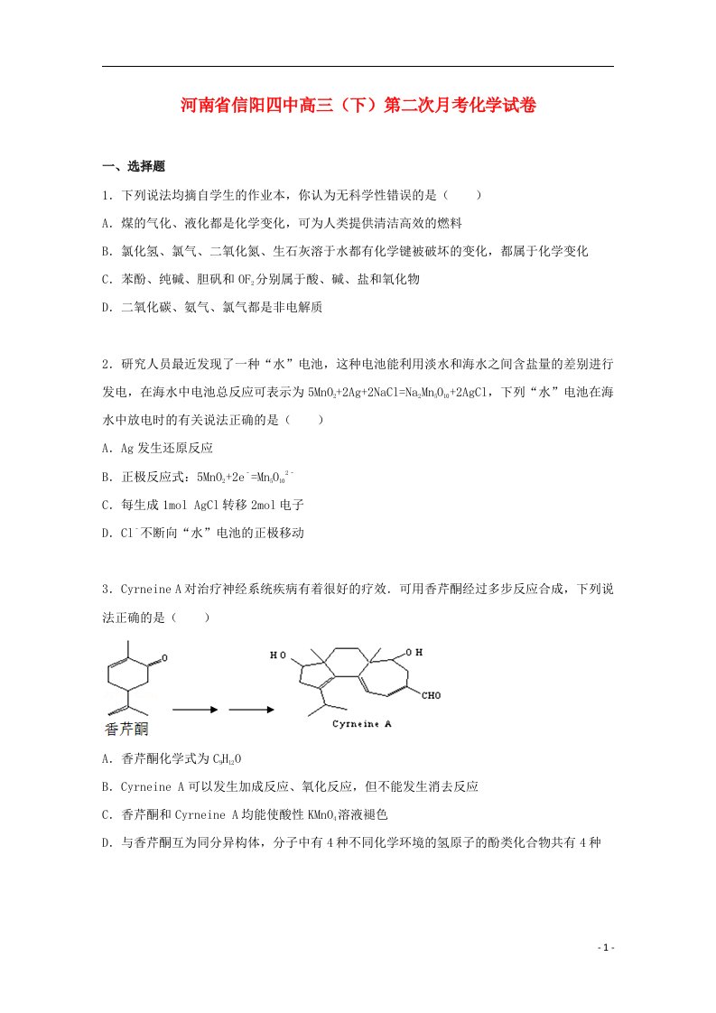 河南省信阳四中高三化学下学期第二次月考试题（含解析）