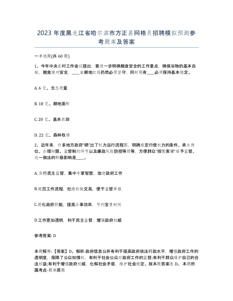 2023年度黑龙江省哈尔滨市方正县网格员招聘模拟预测参考题库及答案