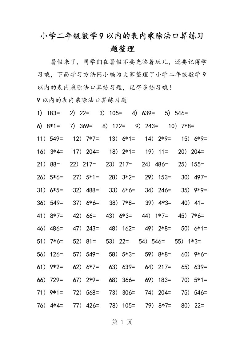 小学二年级数学9以内的表内乘除法口算练习题整理