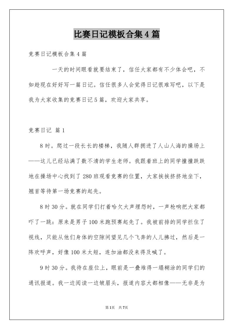 比赛日记模板合集4篇