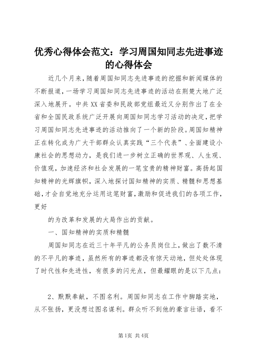 优秀心得体会范文：学习周国知同志先进事迹的心得体会