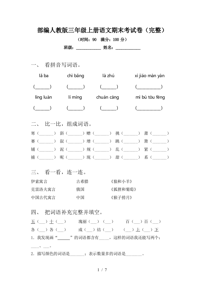 部编人教版三年级上册语文期末考试卷(完整)