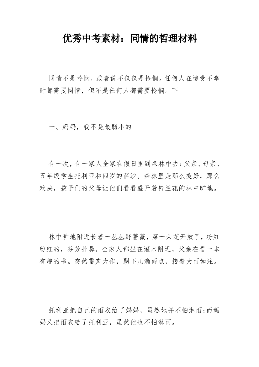 优秀中考素材：同情的哲理材料