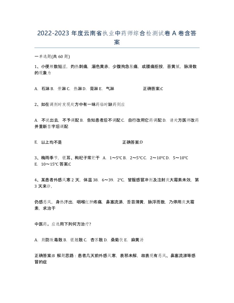 2022-2023年度云南省执业中药师综合检测试卷A卷含答案