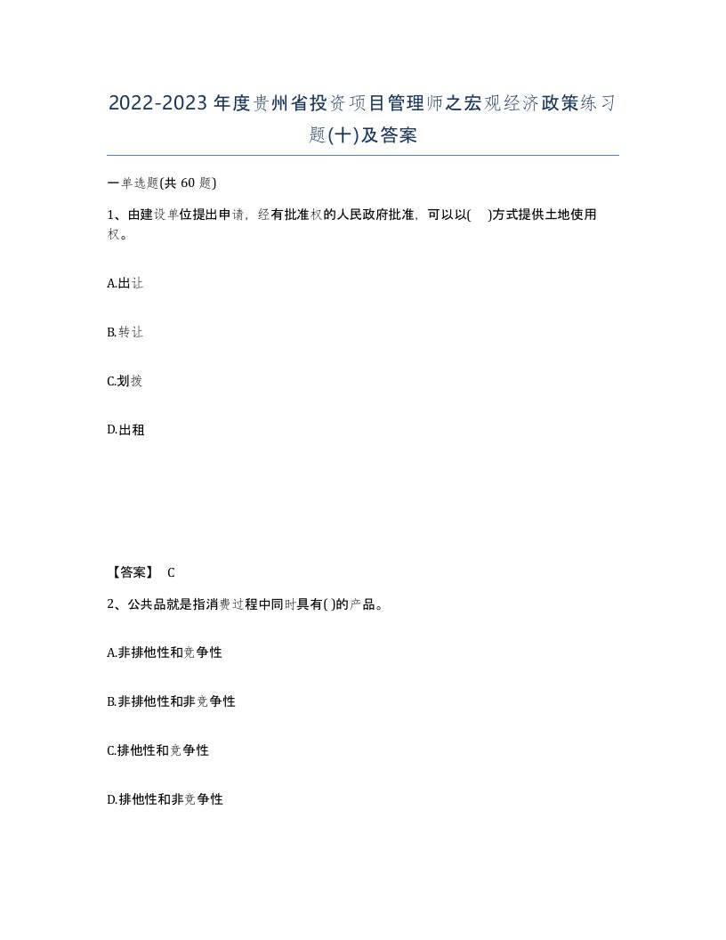 2022-2023年度贵州省投资项目管理师之宏观经济政策练习题十及答案