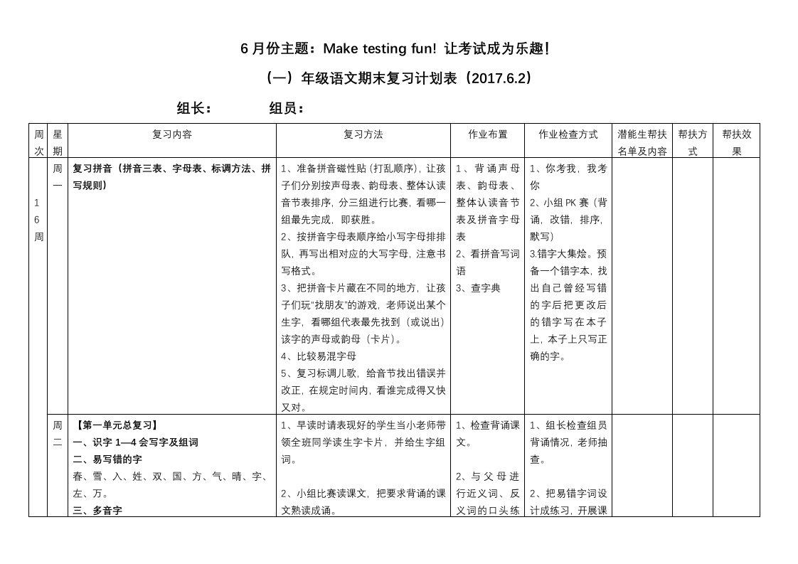 一年级语文(下)期末复习计划表