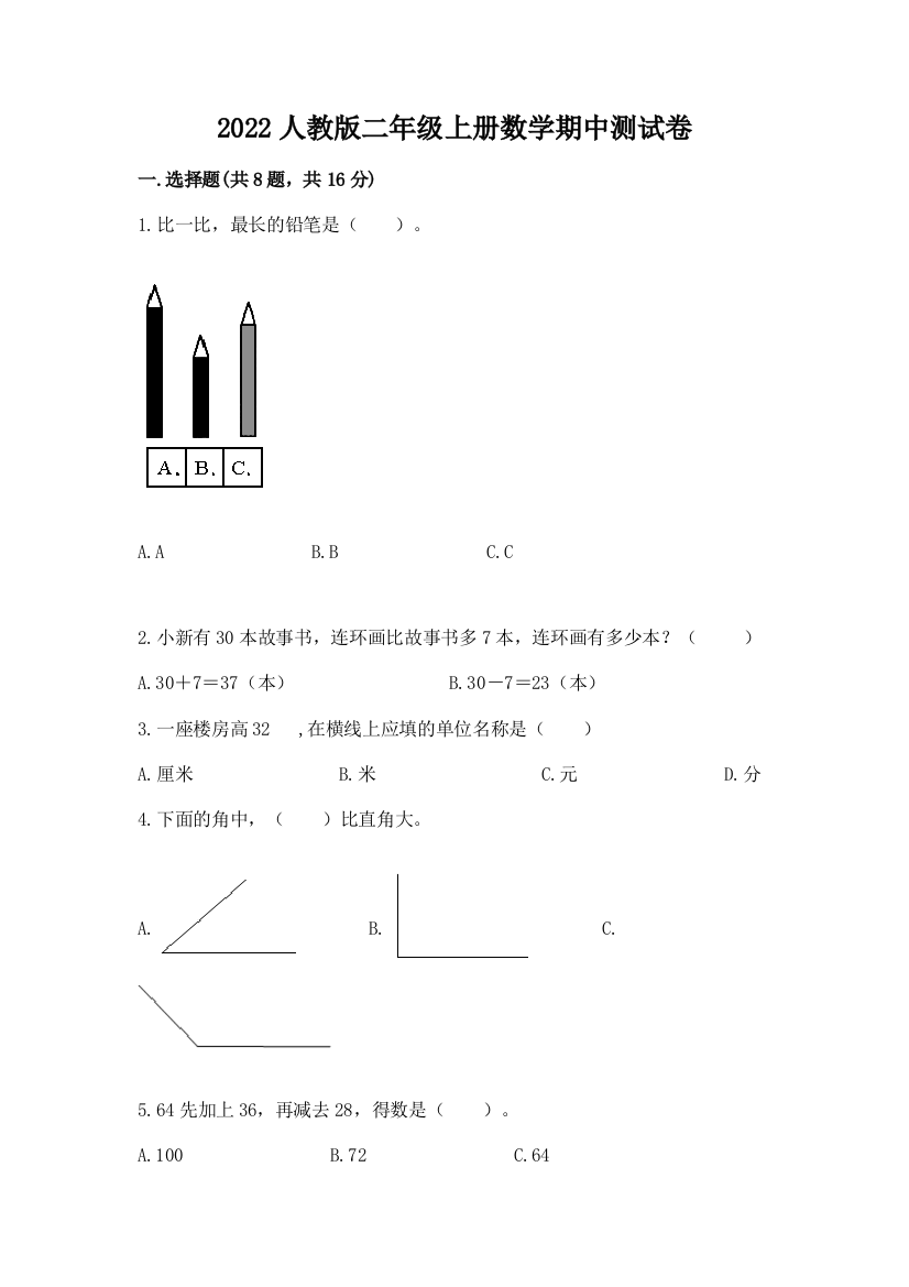 2022人教版二年级上册数学期中测试卷含答案(精练)