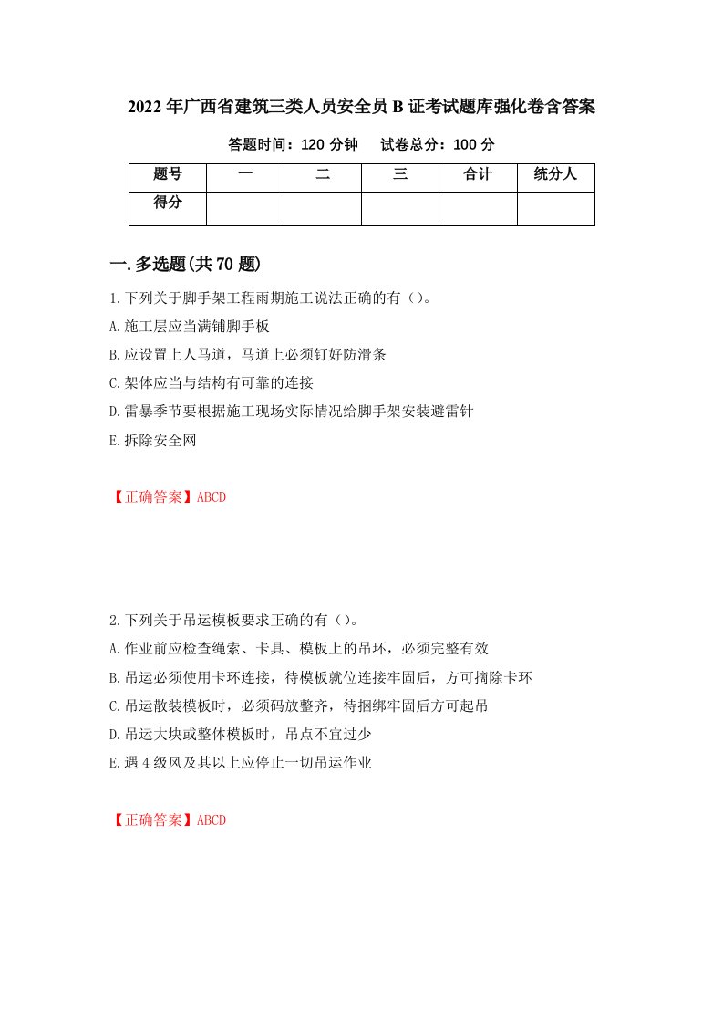 2022年广西省建筑三类人员安全员B证考试题库强化卷含答案第87次