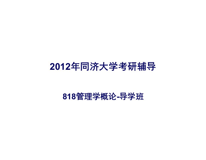 同济大学818管理学概论导学班讲义