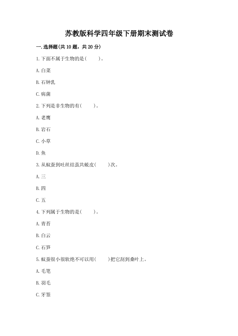 苏教版科学四年级下册期末测试卷及参考答案【研优卷】