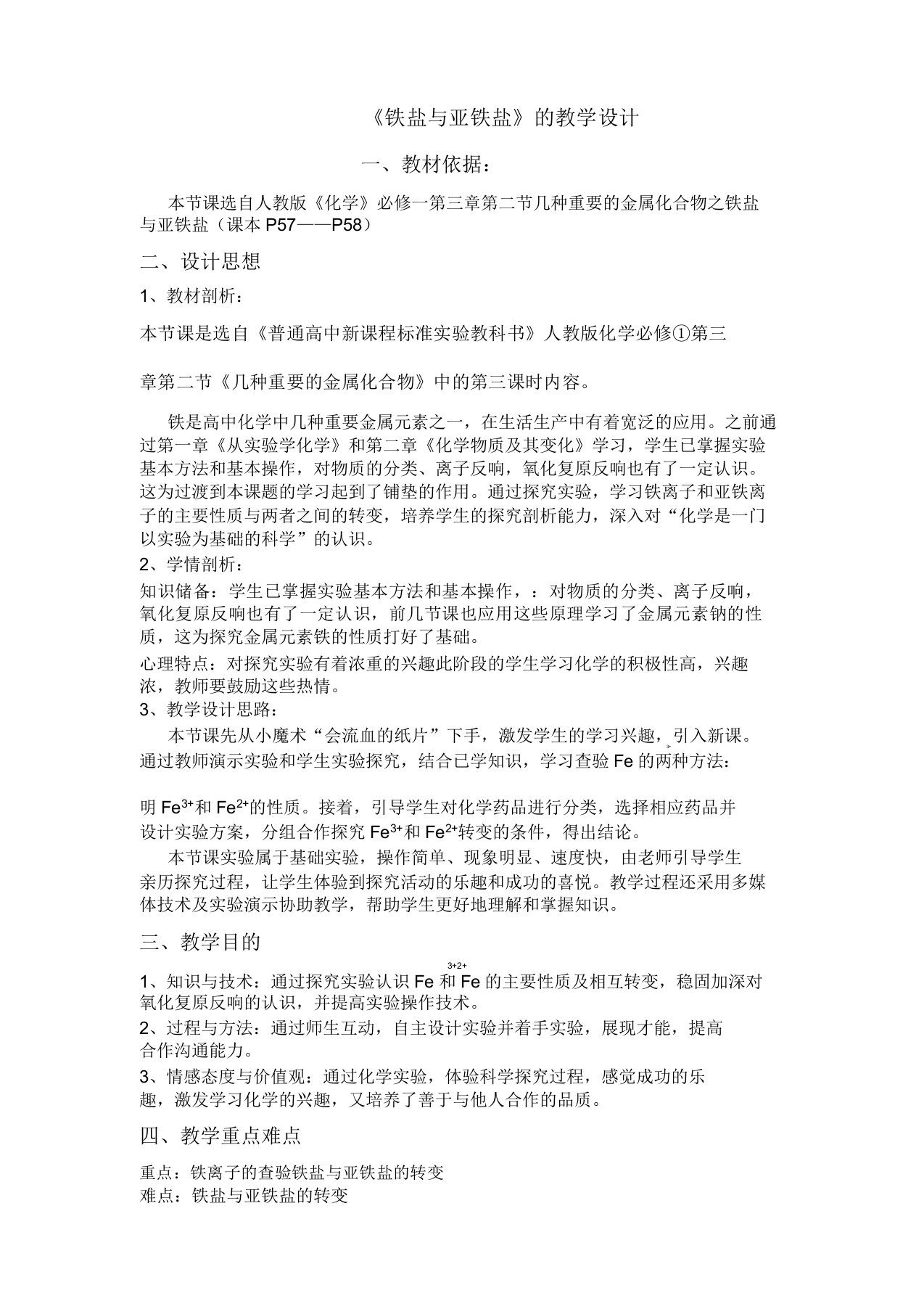 《铁盐与亚铁盐》教学设计