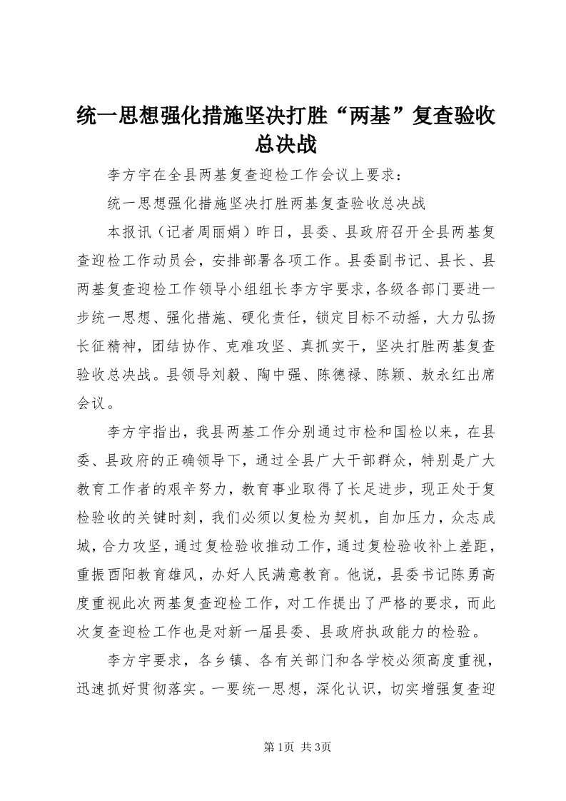 6统一思想强化措施坚决打胜“两基”复查验收总决战