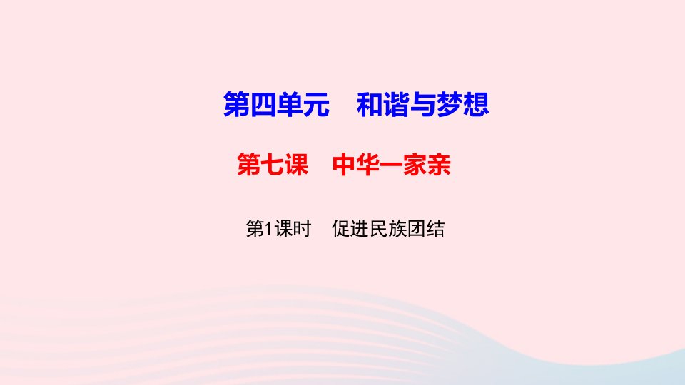 九年级道德与法治上册第四单元和谐与梦想第七课中华一家亲第1框促进民族团结作业课件新人教版