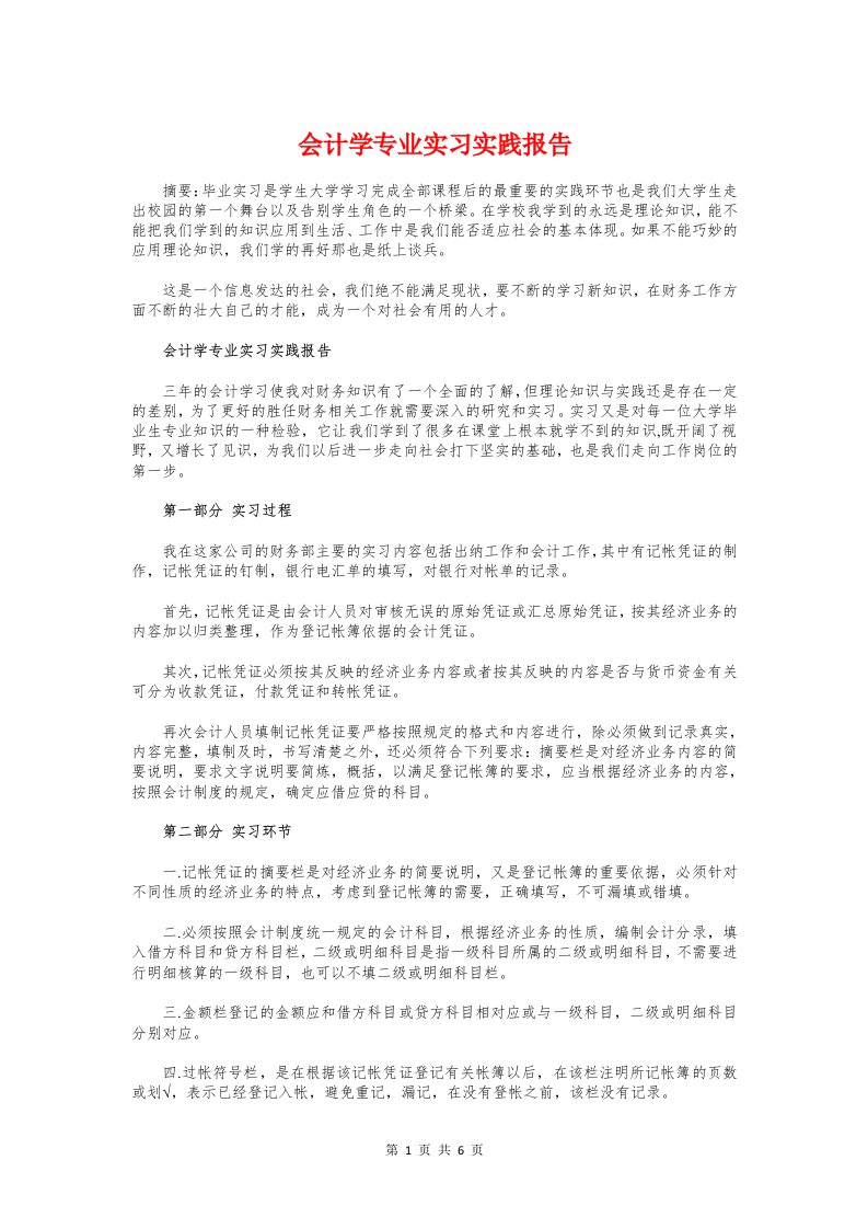 会计学专业实习实践报告与会计学社会调查报告汇编