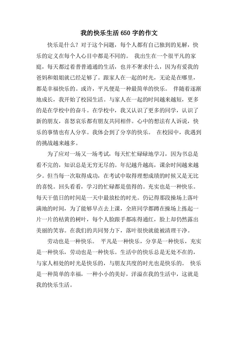 我的快乐生活650字的作文