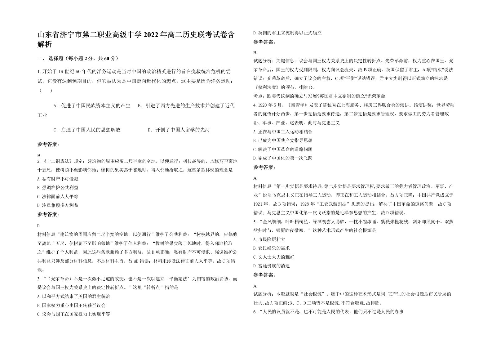 山东省济宁市第二职业高级中学2022年高二历史联考试卷含解析