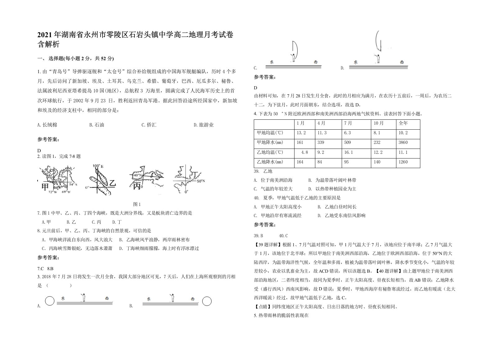 2021年湖南省永州市零陵区石岩头镇中学高二地理月考试卷含解析