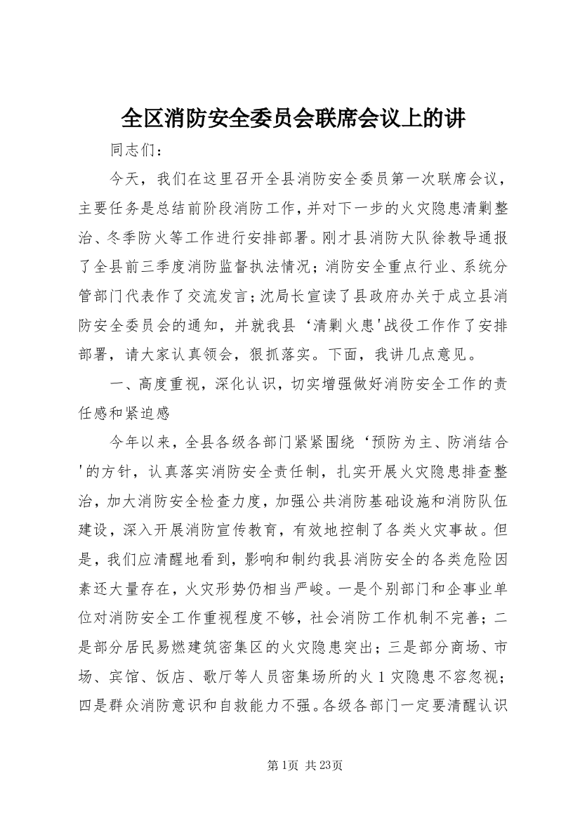 全区消防安全委员会联席会议上的讲