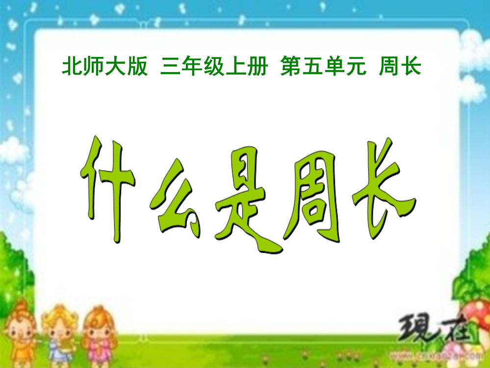 小学数学北师大课标版三年级《什么是周长》》课件