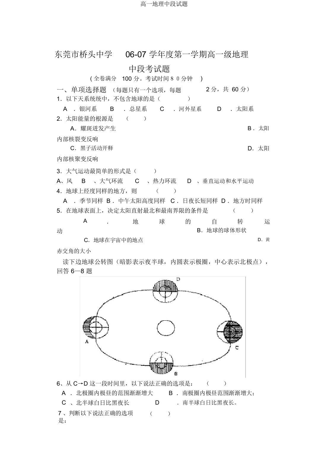 高一地理中段试题