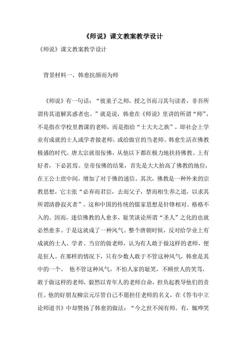 《师说》课文教案教学设计