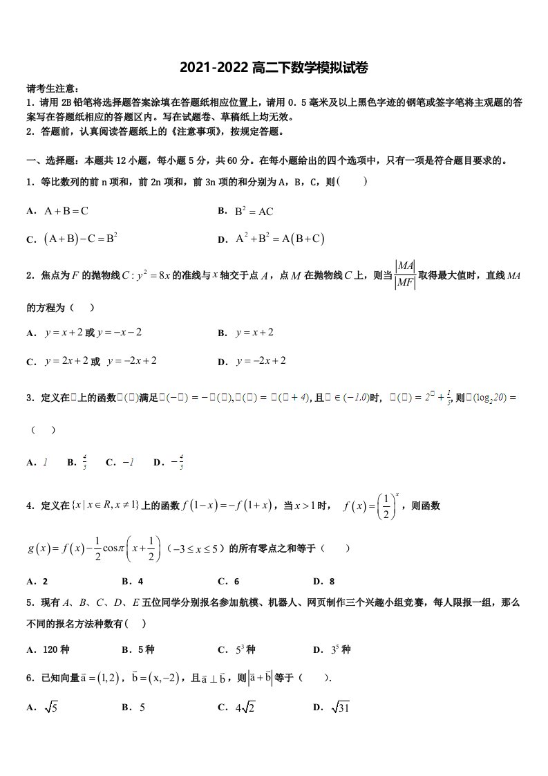 2022届天津市数学高二第二学期期末质量跟踪监视模拟试题含解析