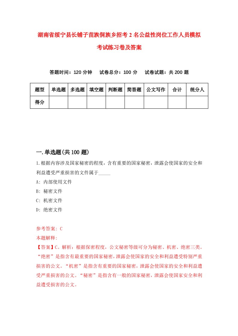 湖南省绥宁县长铺子苗族侗族乡招考2名公益性岗位工作人员模拟考试练习卷及答案第7卷