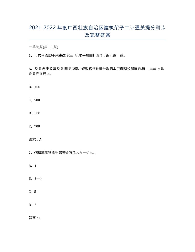 2021-2022年度广西壮族自治区建筑架子工证通关提分题库及完整答案