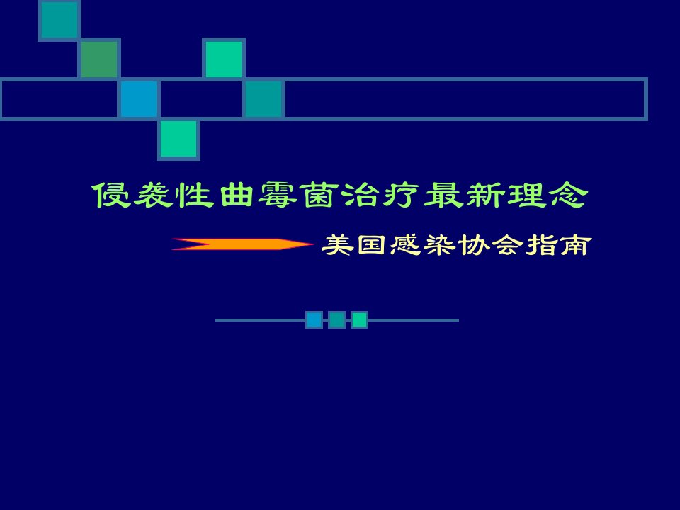 侵袭性曲霉菌治疗最新理念美国感染协会指南