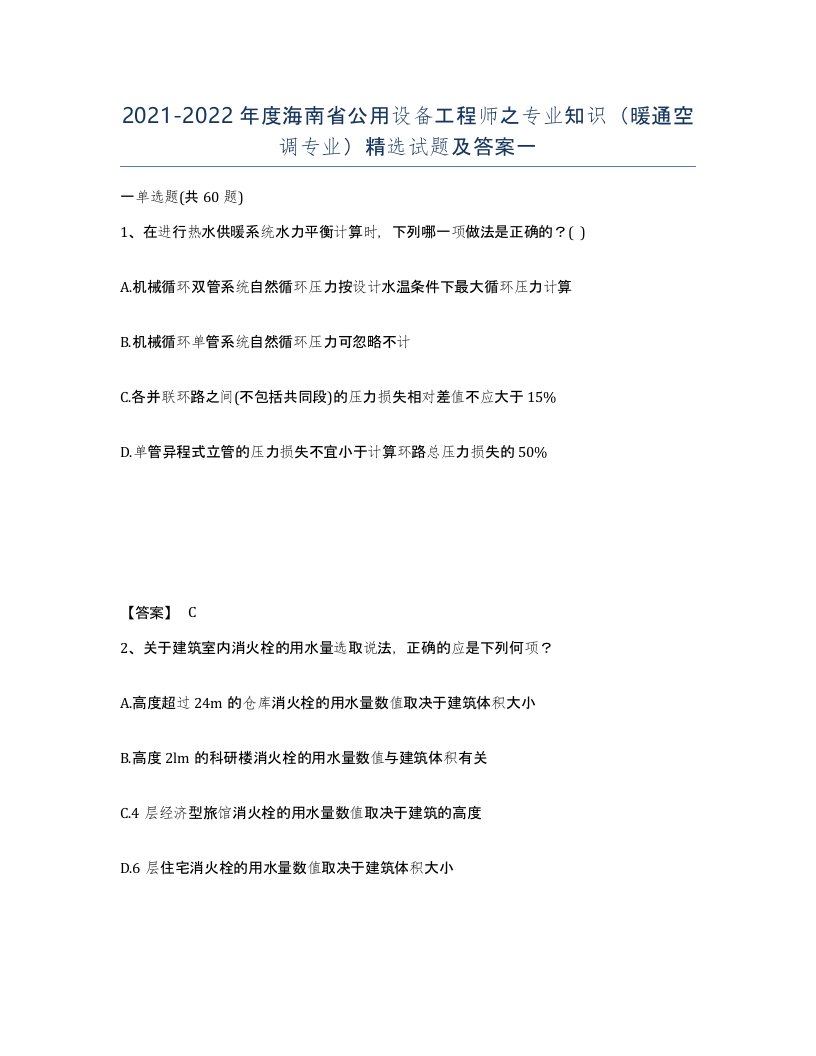 2021-2022年度海南省公用设备工程师之专业知识暖通空调专业试题及答案一