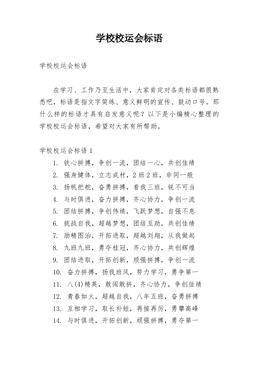 学校校运会标语